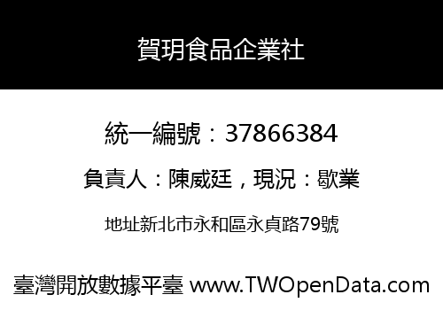 賀玥食品企業社