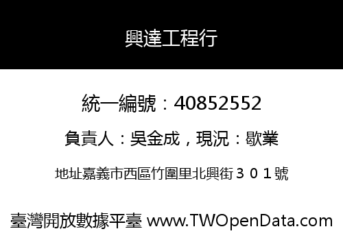 興達工程行