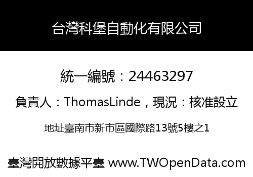 台灣科堡自動化有限公司