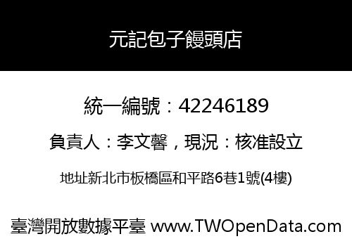 元記包子饅頭店