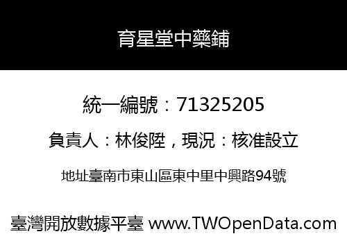 育星堂中藥鋪