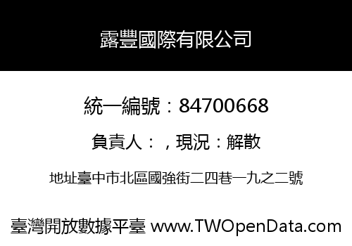 露豐國際有限公司