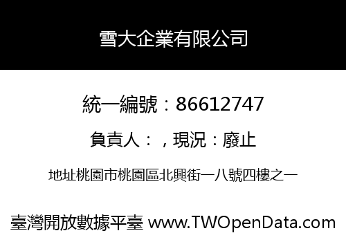 雪大企業有限公司