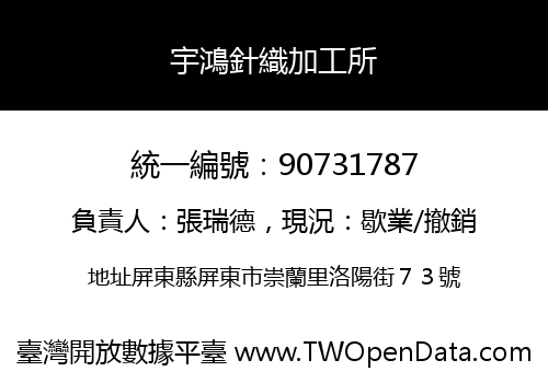 宇鴻針織加工所