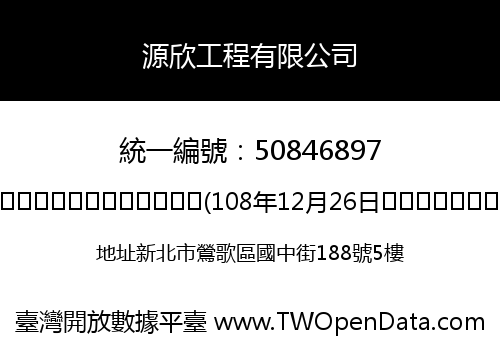 源欣工程有限公司