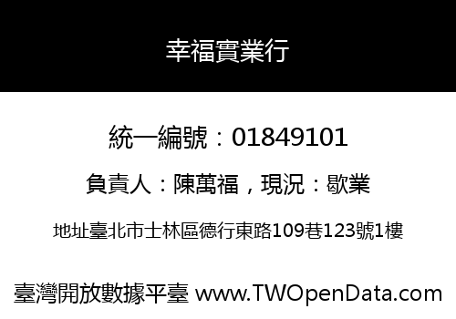 幸福實業行
