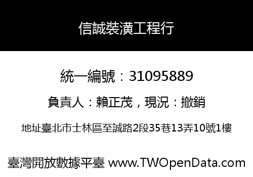 信誠裝潢工程行