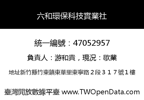 六和環保科技實業社
