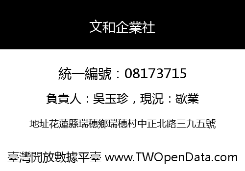 文和企業社