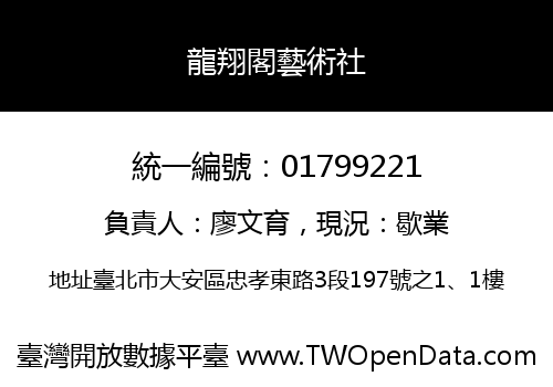 龍翔閣藝術社