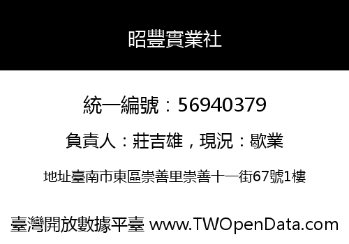 昭豐實業社