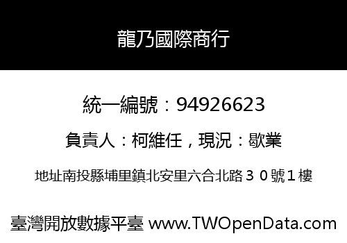 龍乃國際商行