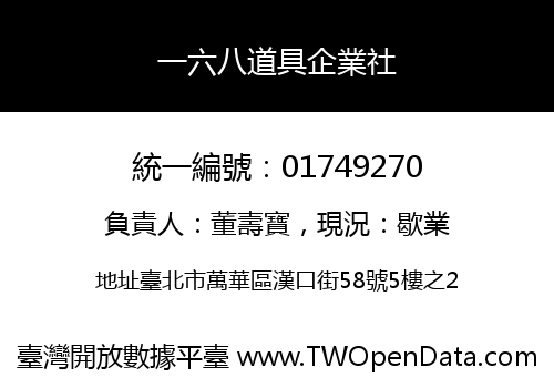 一六八道具企業社