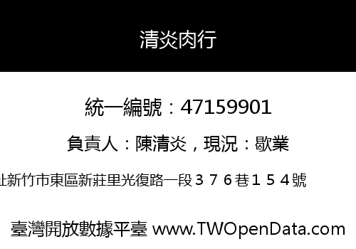 清炎肉行