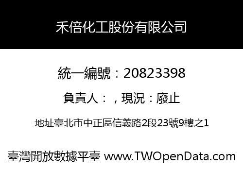 禾倍化工股份有限公司