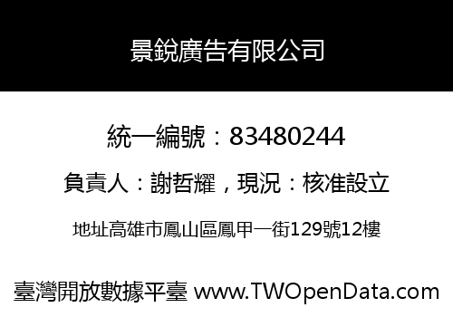 景銳廣告有限公司