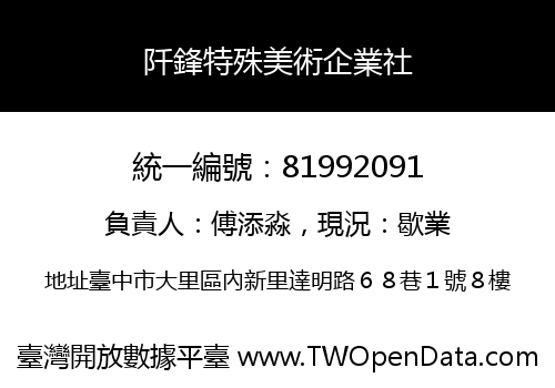 阡鋒特殊美術企業社