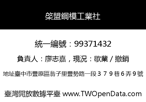 棨盟鋼模工業社