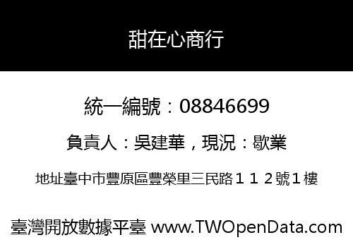 甜在心商行