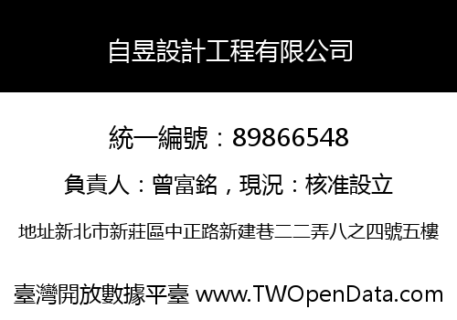 自昱設計工程有限公司