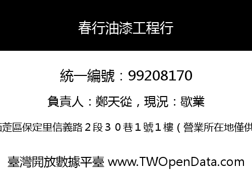 春行油漆工程行