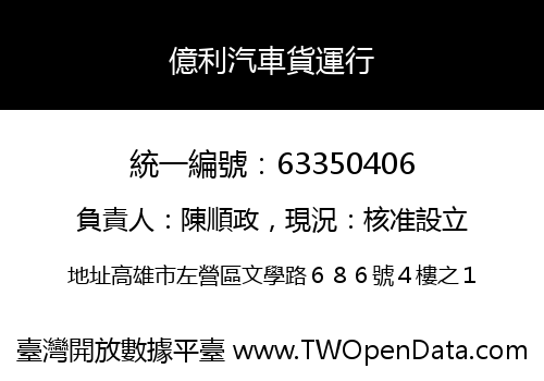 億利汽車貨運行