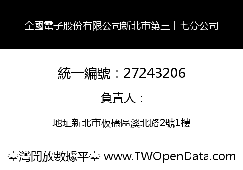 全國電子股份有限公司新北市第三十七分公司