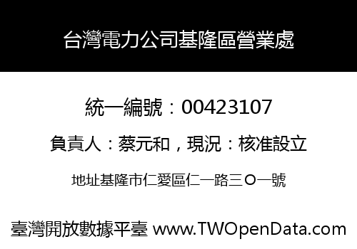 台灣電力公司基隆區營業處