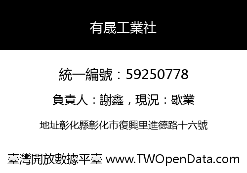 有晟工業社