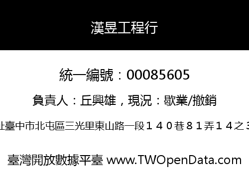 漢昱工程行