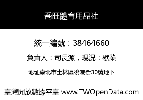 喬旺體育用品社