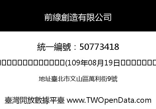 前線創造有限公司