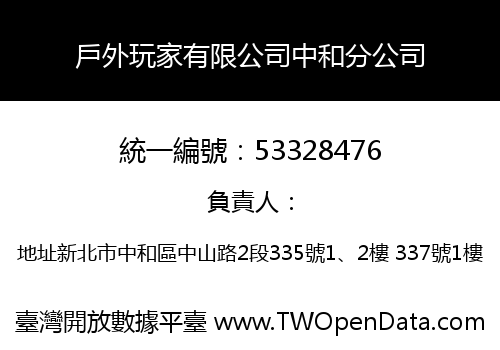 戶外玩家有限公司中和分公司
