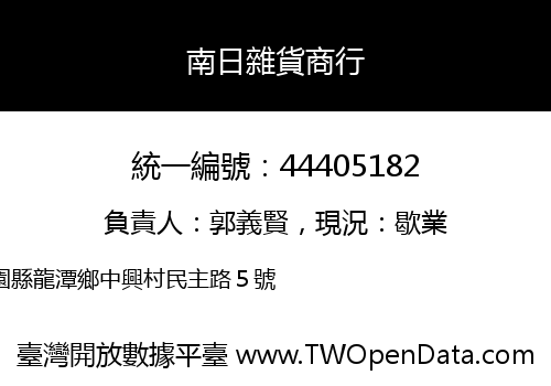 南日雜貨商行