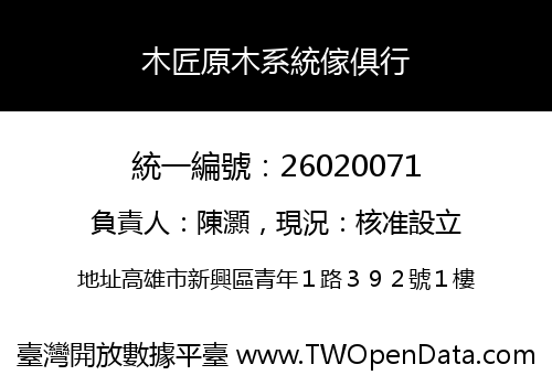 木匠原木系統傢俱行