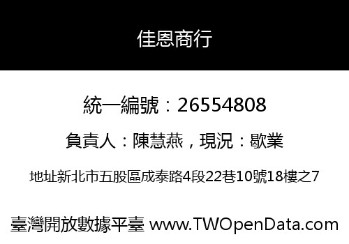佳恩商行