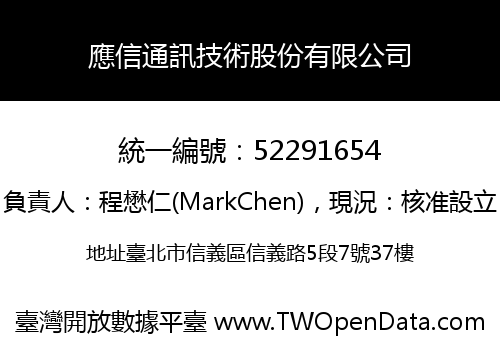應信通訊技術股份有限公司