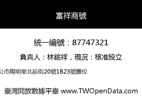 富祥商號