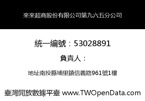 來來超商股份有限公司第九六五分公司