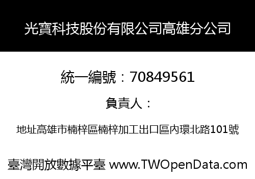 光寶科技股份有限公司高雄分公司