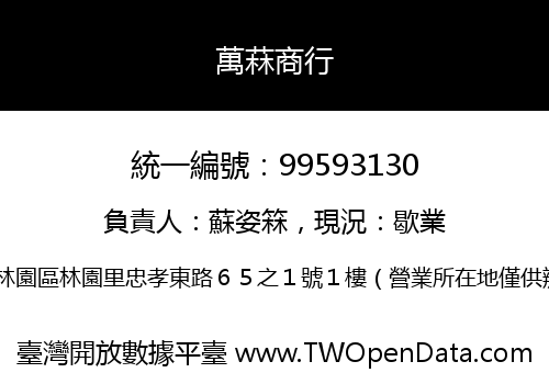 萬菻商行