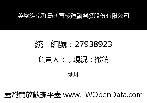 英屬維京群島商育梭運動開發股份有限公司