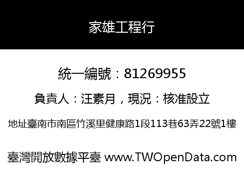 家雄工程行