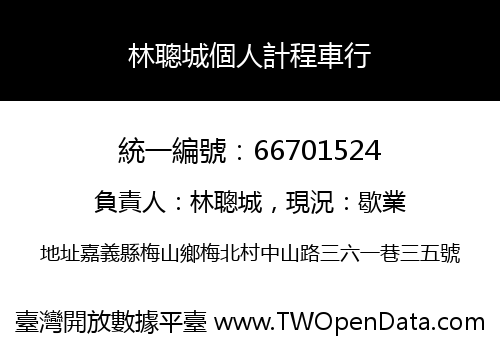 林聰城個人計程車行