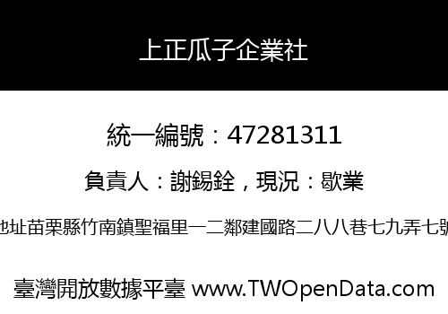 上正瓜子企業社