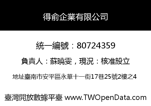 得俞企業有限公司