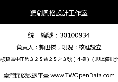獨創風格設計工作室