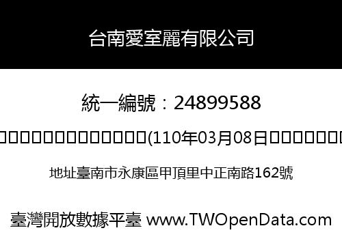 台南愛室麗有限公司