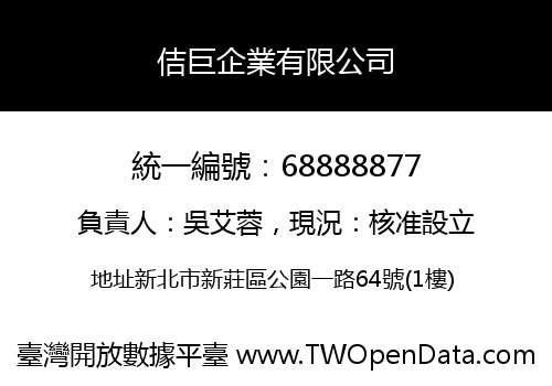 佶巨企業有限公司
