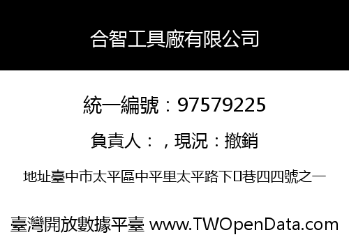 合智工具廠有限公司